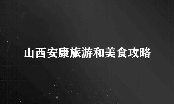 山西安康旅游和美食攻略