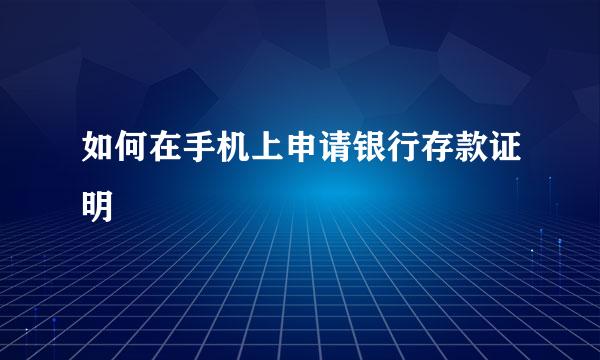 如何在手机上申请银行存款证明