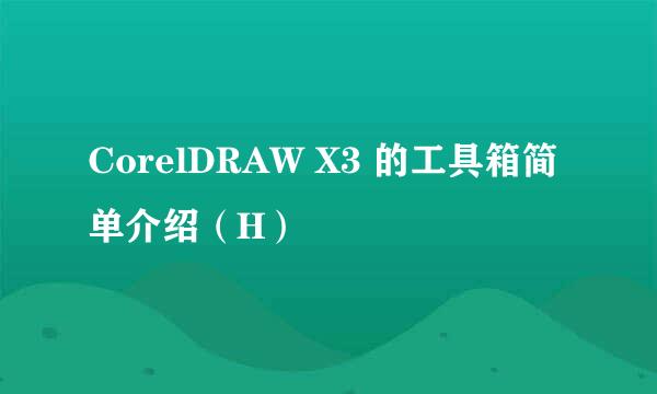 CorelDRAW X3 的工具箱简单介绍(H)