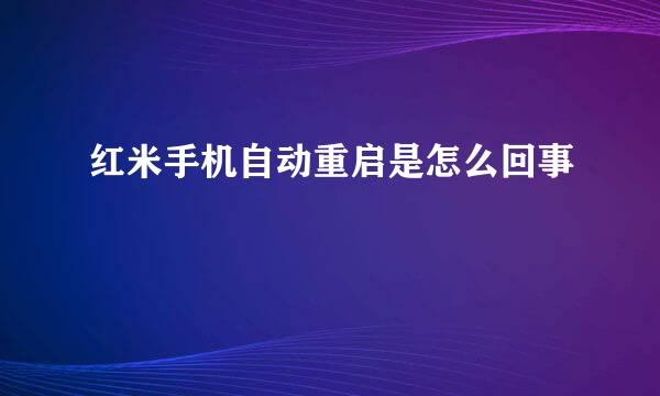 红米手机自动重启是怎么回事