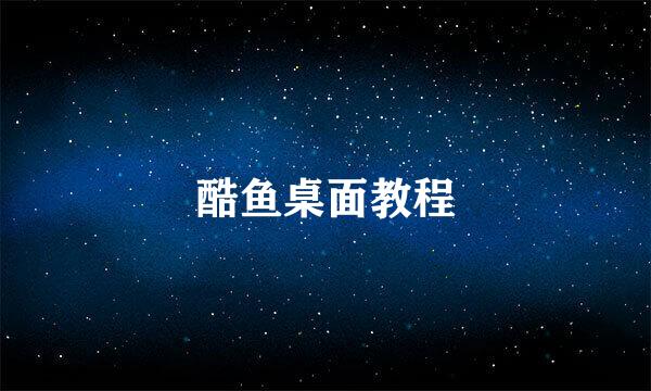 酷鱼桌面教程