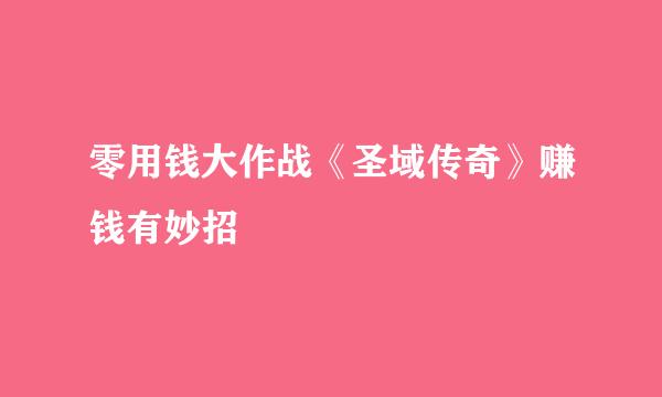 零用钱大作战《圣域传奇》赚钱有妙招