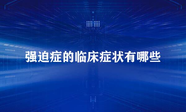 强迫症的临床症状有哪些