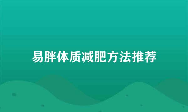易胖体质减肥方法推荐