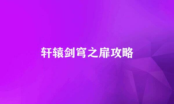 轩辕剑穹之扉攻略