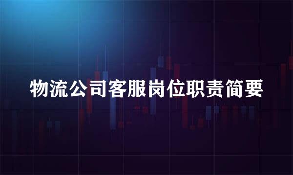物流公司客服岗位职责简要