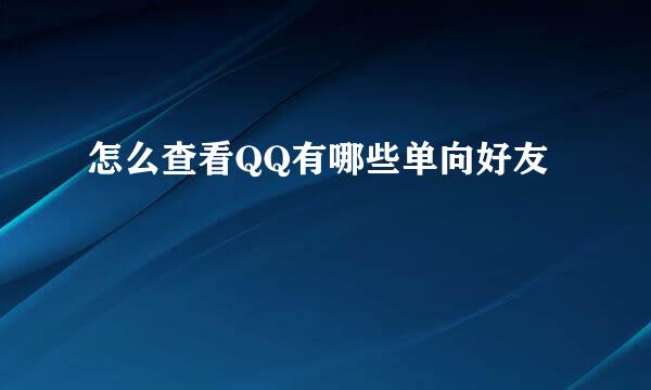 怎么查看QQ有哪些单向好友