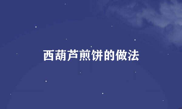 西葫芦煎饼的做法