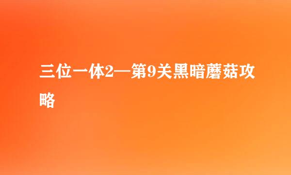 三位一体2—第9关黑暗蘑菇攻略