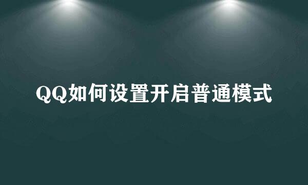 QQ如何设置开启普通模式