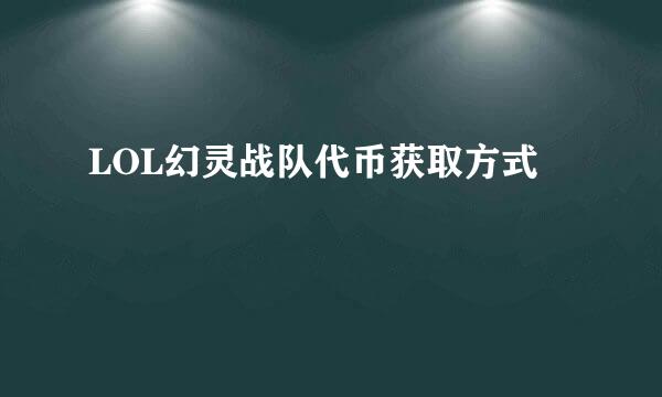 LOL幻灵战队代币获取方式