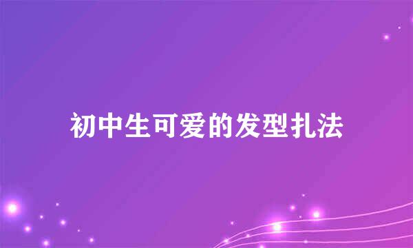 初中生可爱的发型扎法