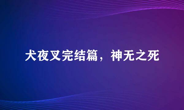 犬夜叉完结篇，神无之死