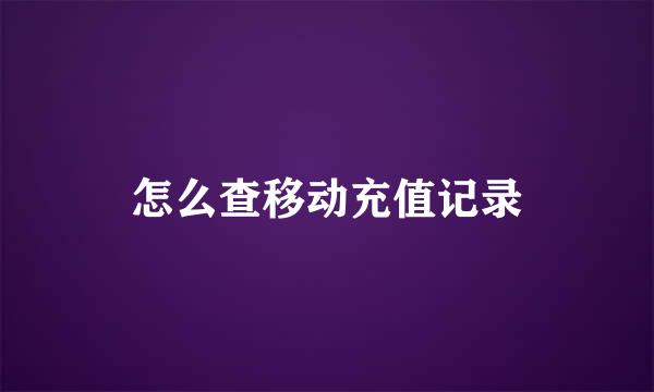 怎么查移动充值记录