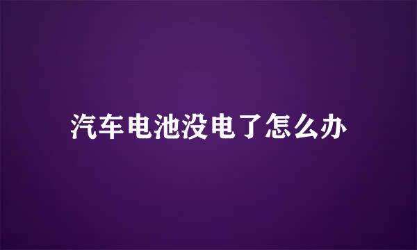 汽车电池没电了怎么办
