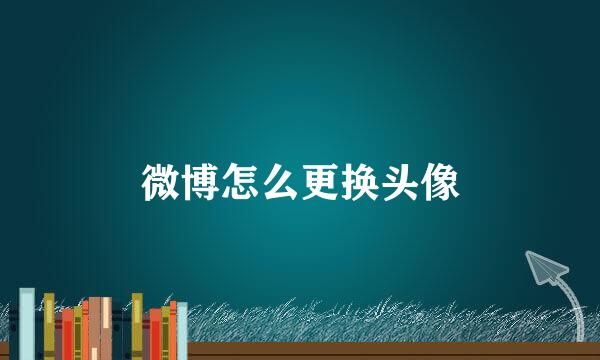 微博怎么更换头像