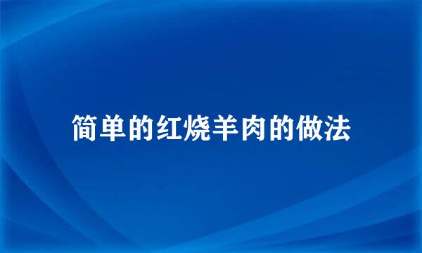 简单的红烧羊肉的做法