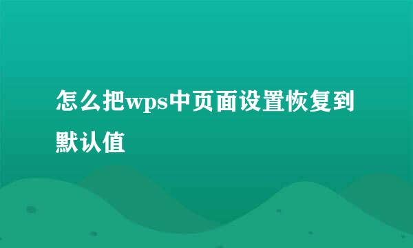 怎么把wps中页面设置恢复到默认值