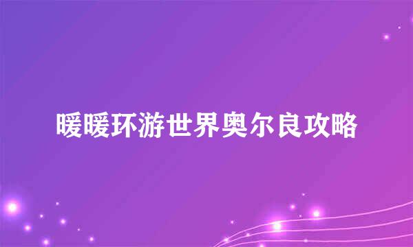 暖暖环游世界奥尔良攻略