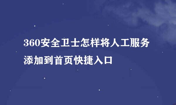 360安全卫士怎样将人工服务添加到首页快捷入口