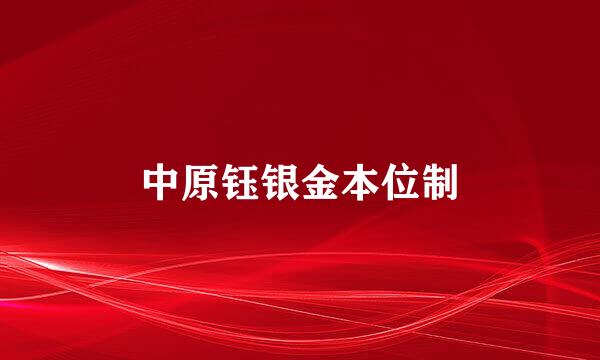 中原钰银金本位制
