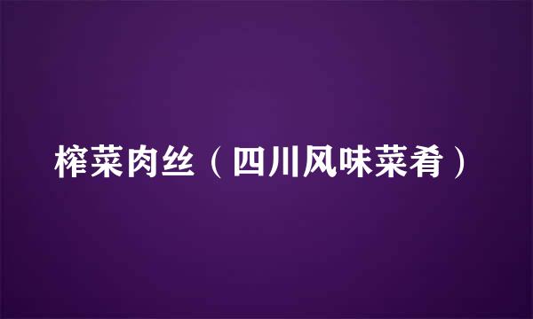 榨菜肉丝（四川风味菜肴）