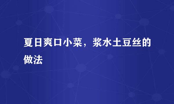 夏日爽口小菜，浆水土豆丝的做法