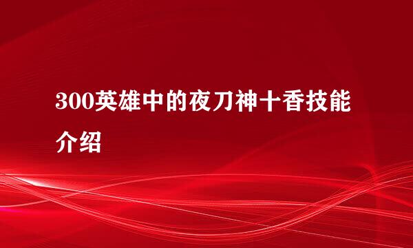 300英雄中的夜刀神十香技能介绍