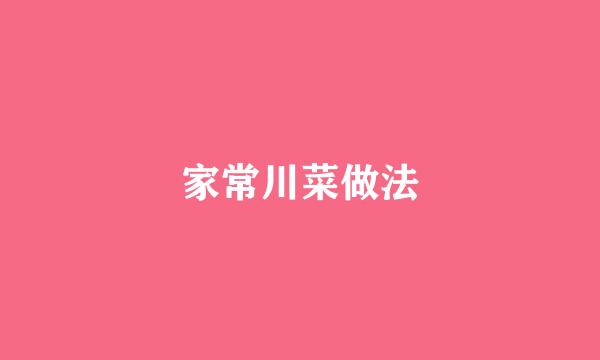 家常川菜做法