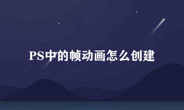 PS中的帧动画怎么创建