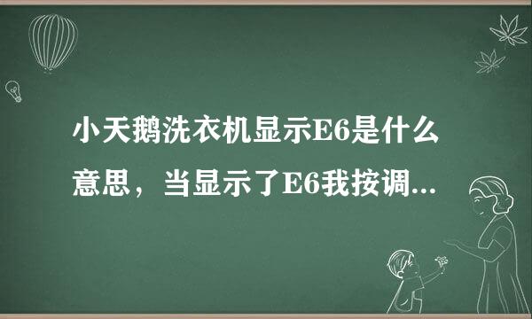小天鹅洗衣机显示E6是什么意思,当显示了E6我按调时间也调不到是什么回事