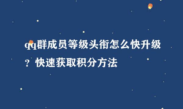 qq群成员等级头衔怎么快升级?快速获取积分方法