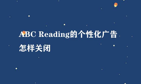 ABC Reading的个性化广告怎样关闭