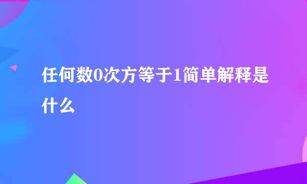 任何数0次方等于1简单解释是什么