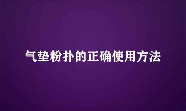 气垫粉扑的正确使用方法