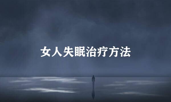 女人失眠治疗方法