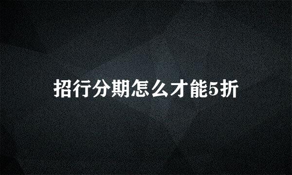 招行分期怎么才能5折
