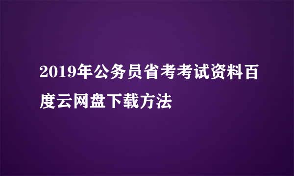 2019年公务员省考考试资料百度云网盘下载方法