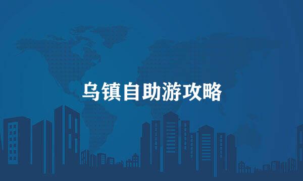 乌镇自助游攻略