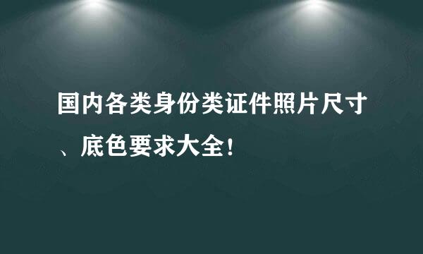 国内各类身份类证件照片尺寸、底色要求大全！