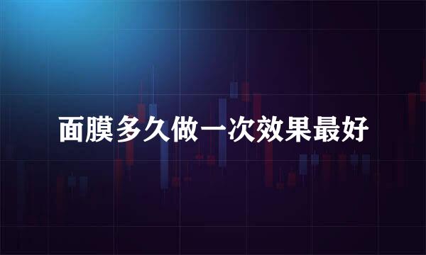 面膜多久做一次效果最好