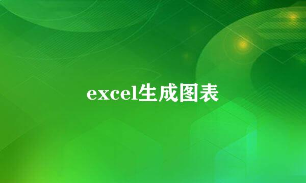 excel生成图表