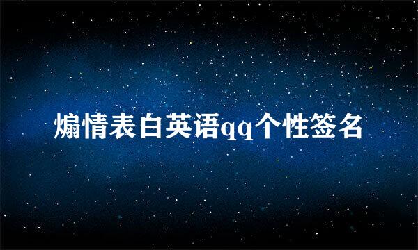 煽情表白英语qq个性签名