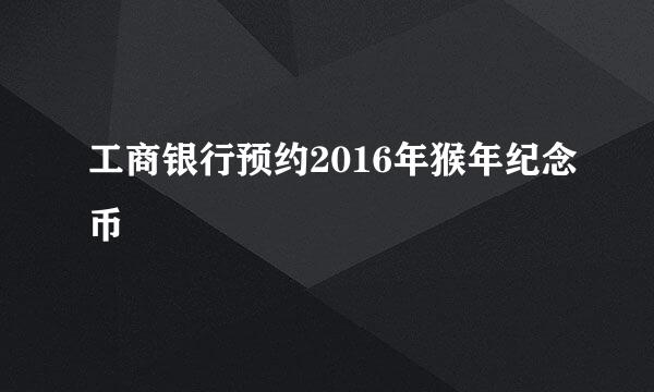工商银行预约2016年猴年纪念币