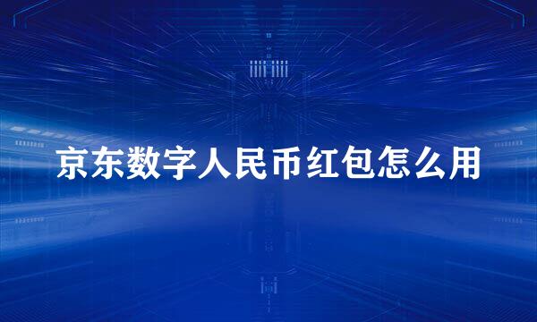 京东数字人民币红包怎么用