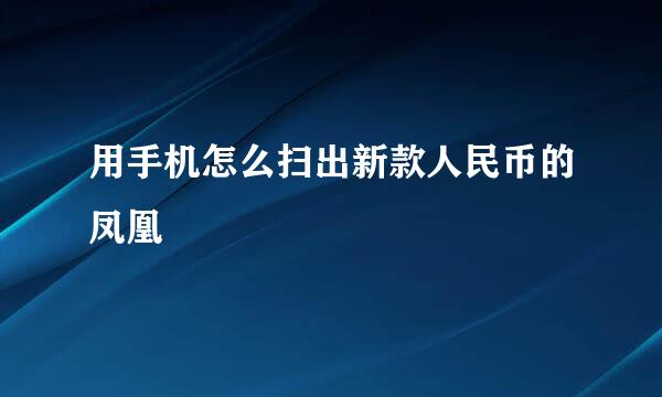用手机怎么扫出新款人民币的凤凰
