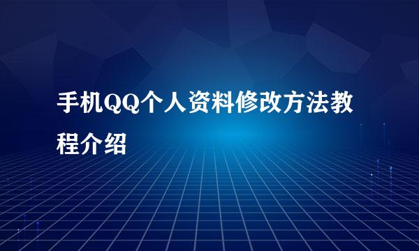 手机QQ个人资料修改方法教程介绍