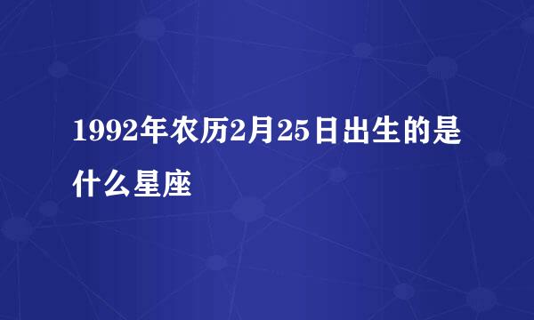 1992年农历2月25日出生的是什么星座