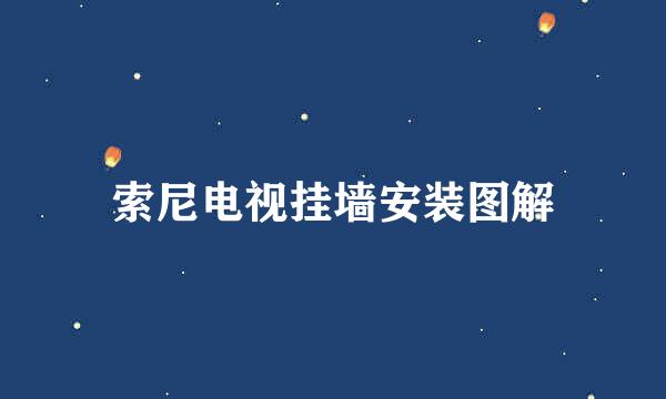 索尼电视挂墙安装图解
