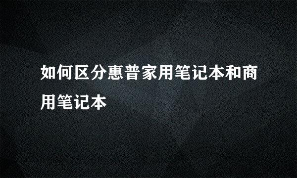 如何区分惠普家用笔记本和商用笔记本